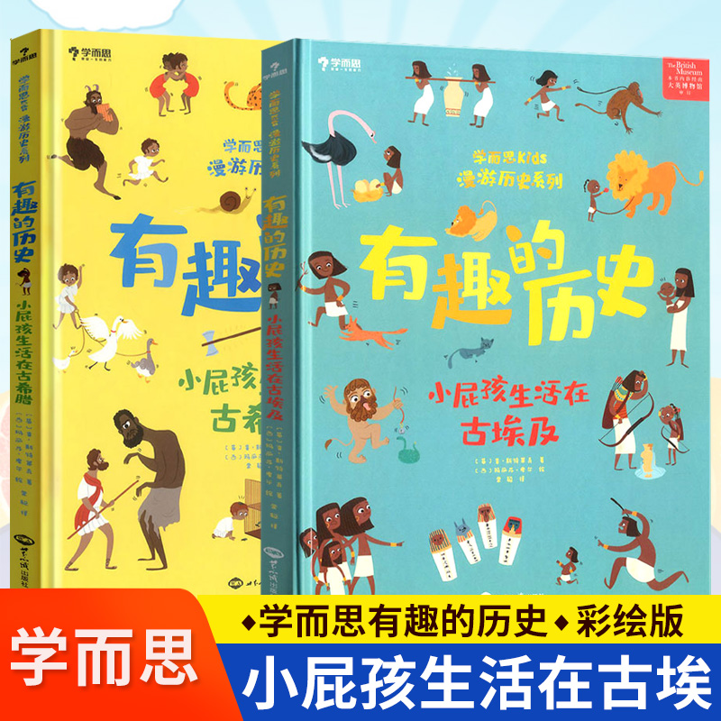 学而思kids漫游历史有趣的历史小屁孩生活在古希腊古埃及全套2册彩图版小学生课外阅读少儿百科全书历史漫画书儿童读物幼儿启蒙