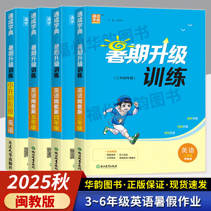 暑假作业英语闽教版