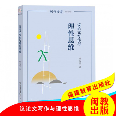议论文写作与理性思维 梦山书系 闽铎声声 孙绍振主编 福建教育出版社 俞发亮 中学语文教学 教育理论
