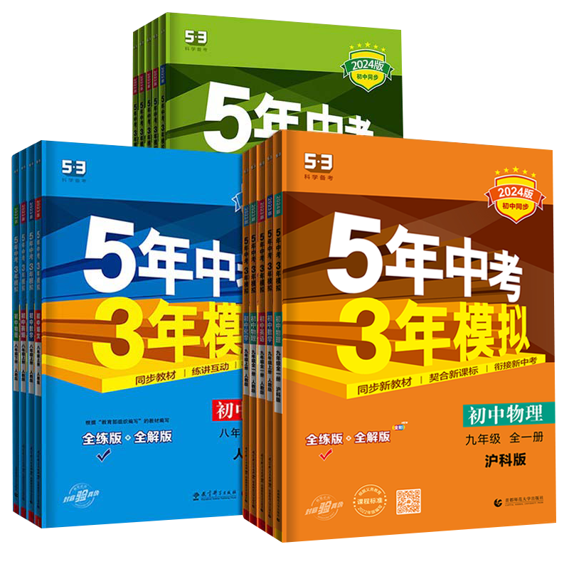 曲一线53初中同步七八九年级
