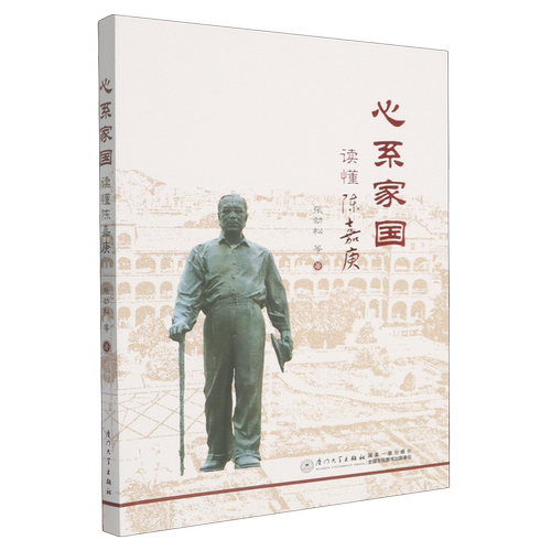 心系家国：读懂陈嘉庚 厦门大学出版社