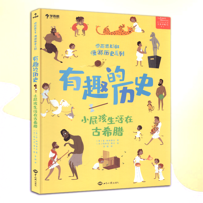 正版 学而思 有趣的历史小屁孩生活在古希腊 古希腊历史百科全书英文原版引进 大英博物馆审定 学而思kids漫游历史系列