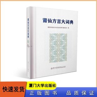 莆仙方言大词典 厦门大学出版社 莆田话仙游话 莆田语言 莆田语教程