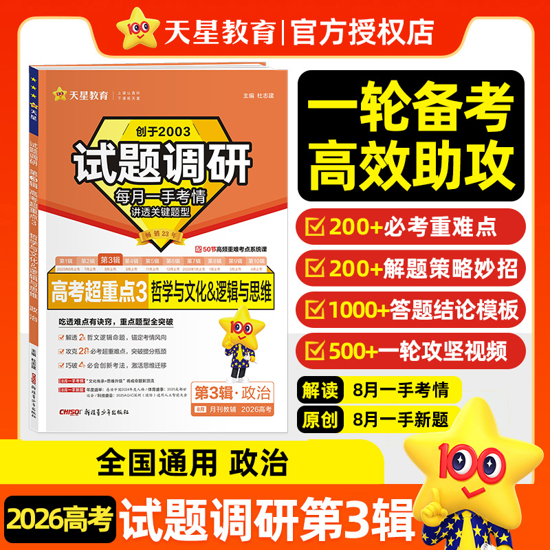 2026试题调研 第3辑 政治 哲学与文化 逻辑与思维 全国通用 高中必刷题高三一轮总复习资料书 天星教育