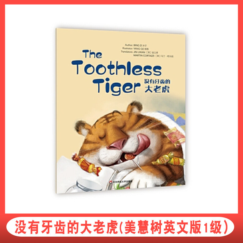 没有牙齿的大老虎(美慧树英文版1级)the toothless tiger 华东师范