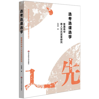 选考选课选学 普通高中育人方式变革研究 新高考下普通高中选考选课选学育人方式变革 华东师范大学出版社