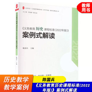 义务教育历史课程标准2022年版案例式解读 陈国兵主编 历史课标 适用2022年 初中通用 华东师范大学出版社
