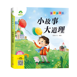 【墨点】爱德少儿 爱德童书坊小故事大道理 课外阅读故事书籍小学生一二三四五六年级美绘插图注音版名著阅读儿童经典绘本读物