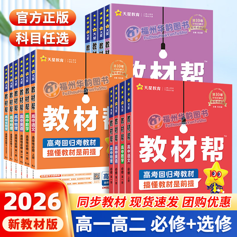 2026教材帮高中全科任选