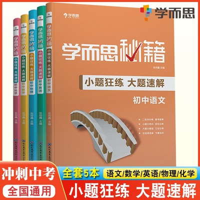 学而思秘籍小题狂练大题速解初中七八九年级语文数学英语物理化学初一二三中考真题重点疑难概念训练 中考复习练习册培优辅导书