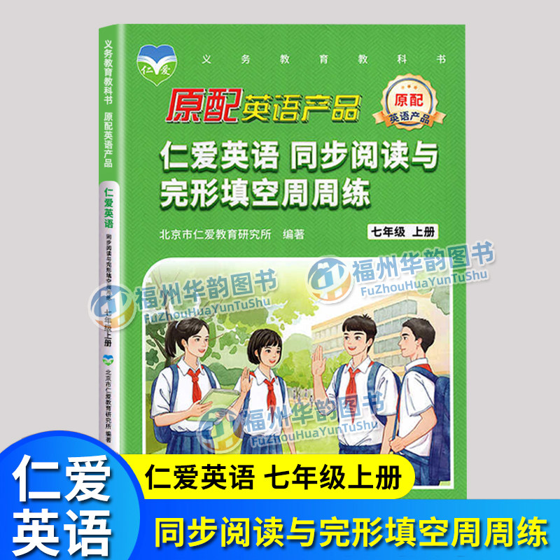 正版 2026秋仁爱英语 同步阅读与完形填空周周练 七年级上册 初中仁爱版英语阅读与完型组合训练 初一7年级科普版福建省提分练习册