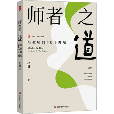 师者之道—给教师的50个叮嘱