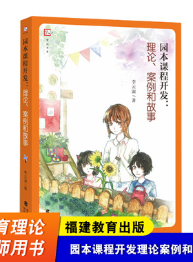 园本课程开发理论案例和故事 李云淑 课程开发理论 课程开发案例 生动的幼儿园实地参访日志融合呈现 福建教育出版社