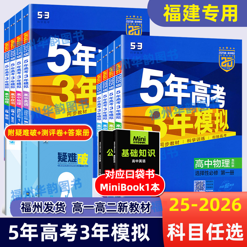 福建省2025-2026版5年高考3年模拟 高一高二必修+选择性必修 新教材五三高中语文数学英语物理化学生物地理历史鲁科版苏教版人教版