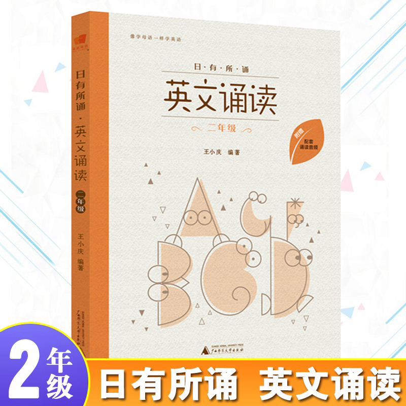 正版 日有所诵英文诵读 2年级/小学二年级 配套诵读音频 小学英语诵读练习资料书籍 儿童阅读英语诵读类图书 广西师范大学出版社 书籍/杂志/报纸 小学教辅 原图主图