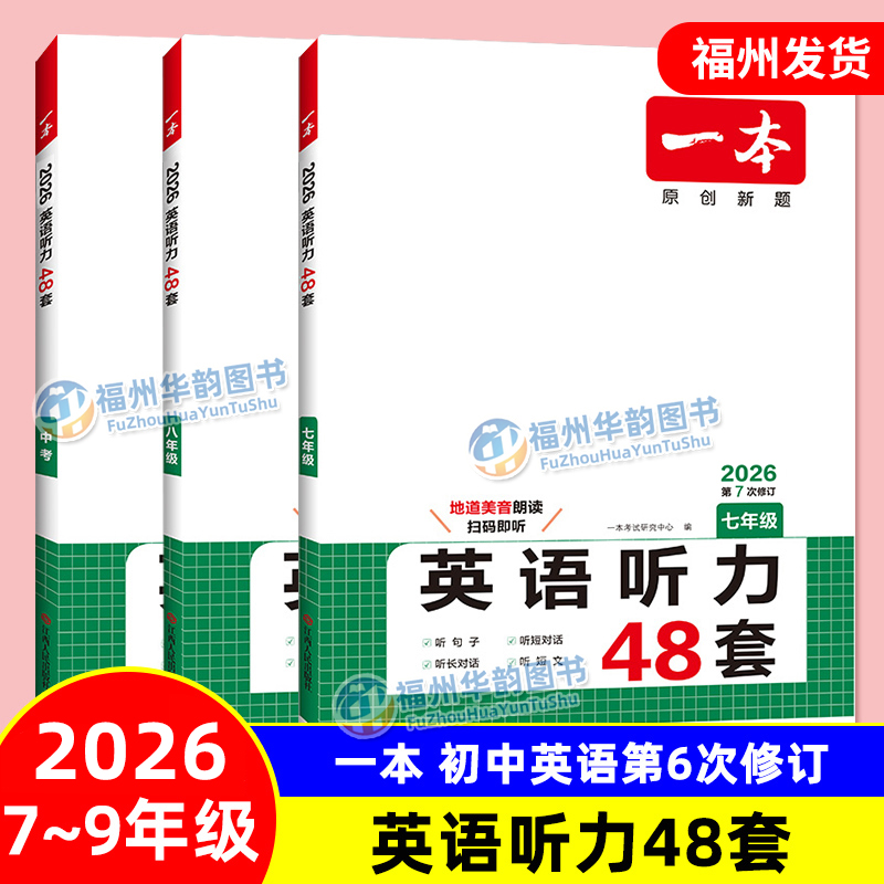 一本初中英语听力48套