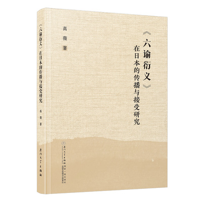 《六谕衍义》在日本的传播与接受研究 高薇 厦门大学出版社 国明清时期古籍研究专著 中日文化交流史系列专著