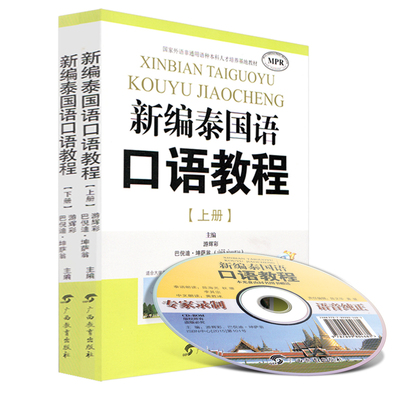新编泰国语口语教程上下册2本 附光盘 MPR上下 国家外语非通用语种本科 游辉彩 巴倪迪坤萨翁编著 广西教育出版社 小语种考试教材