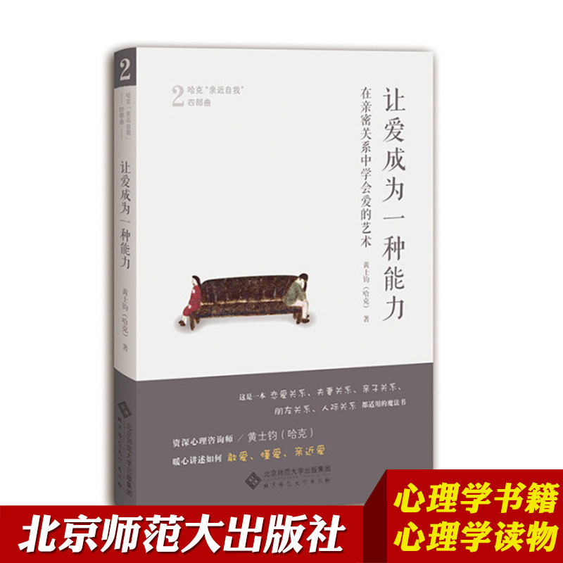 【北师大出版】让爱成为一种能力 在亲密关系中学会爱的艺术 亲子关系 在亲密关系中学会爱的艺术 心理学书籍 北京师范大学出版社高性价比高么？