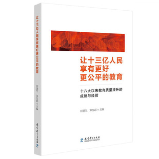 以来教育质量提升 成就与经验 田慧生 教科 教育科学出版 教育 邓友超 社 让十三亿人民享有更好更公平
