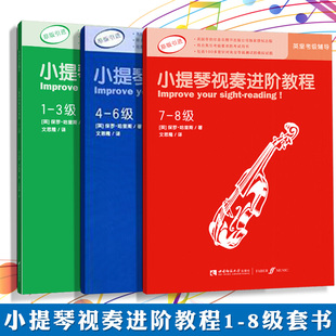 小提琴视奏进阶教程(1-3级原版引进) 套装3册 英皇考级小提琴视奏辅导教材 音乐教育家保罗哈里斯编著 西南师范大学出版社出版