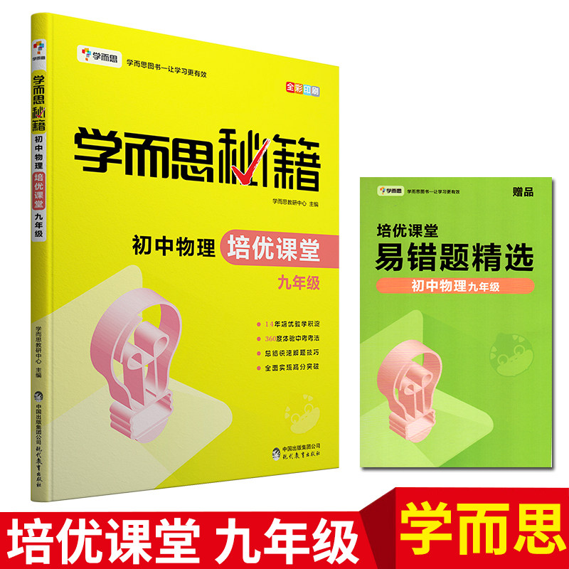 学而思秘籍 初中物理 培优课堂九年级 9年级上下册通用 初三物理教材培训资料 讲解辅导书难易递进拓展思维 中考物理练习题人教版