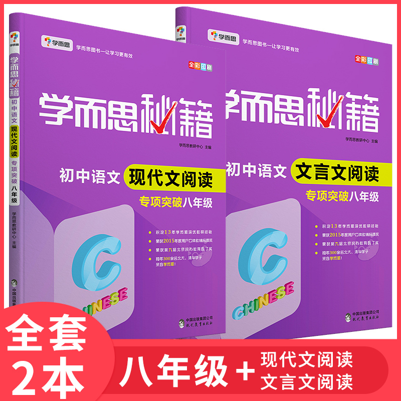 正版现货 学而思秘籍专项突破 初中语文现代文阅读+文言文阅读 八年级 初二语文教辅 8年级现代文阅读 阅读理解专项训练八年级语文