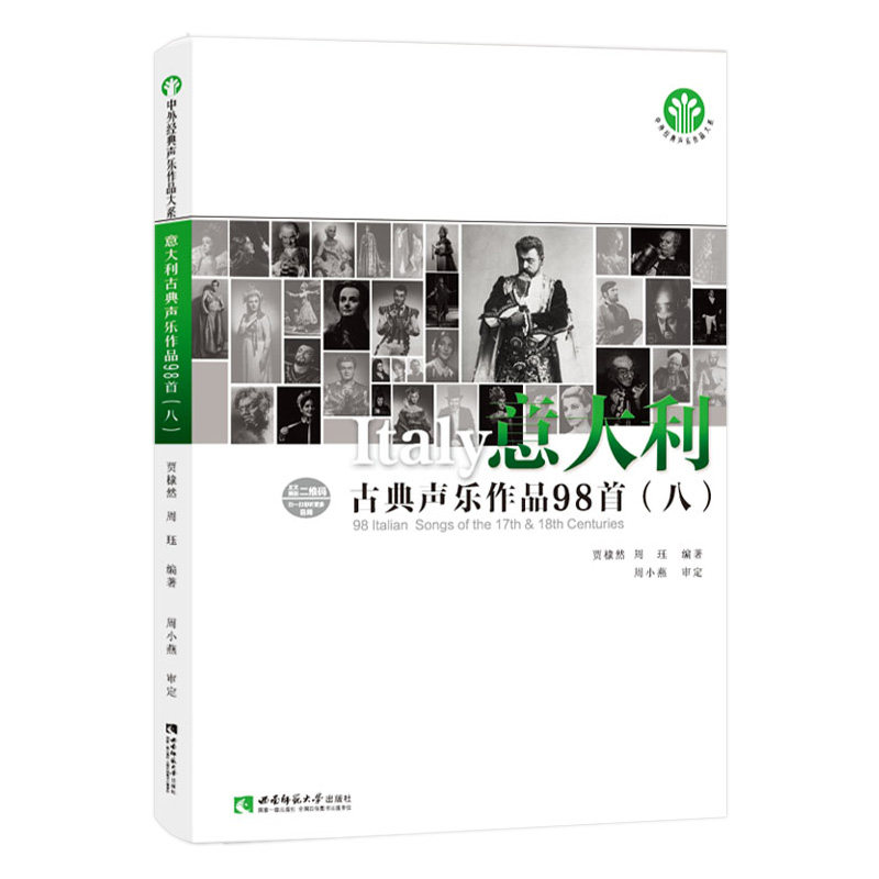 意大利古典声乐作品98首8(八) 中外经典声乐作品大系 贾棣然 周珏编著 可听音频 西南师范大学出版社