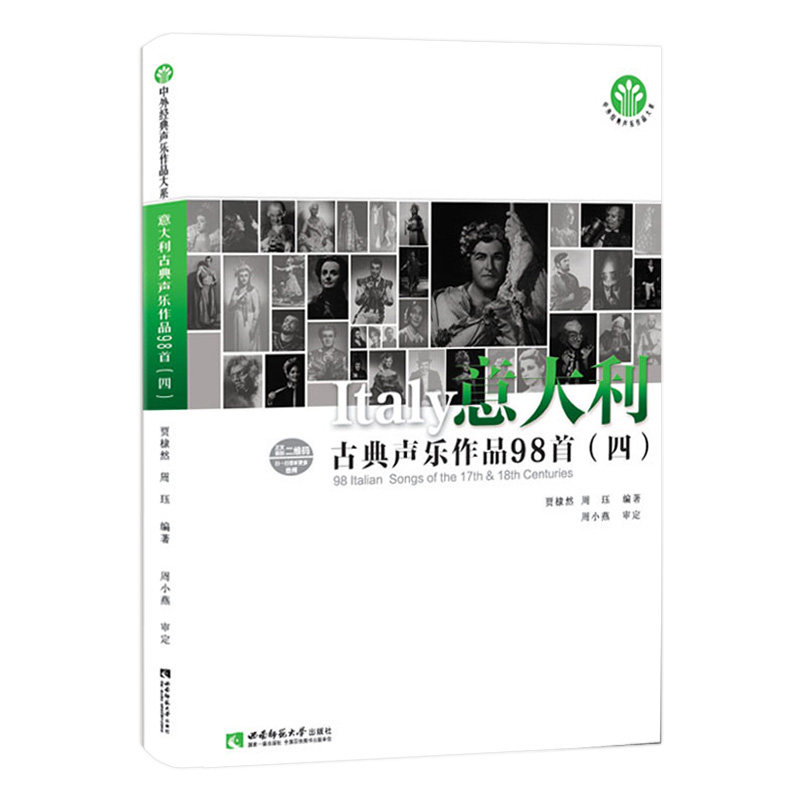意大利古典声乐作品98首4(四) 中外经典声乐作品大系 贾棣然 周珏编著 可听音频 西南师范大学出版社
