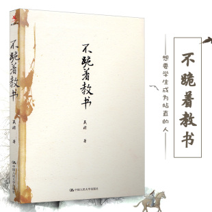 吴非教育随笔集 想要学生成为站直 人 源创图书 中国人民大学出版 吴非 教师就不能跪着教书 社 不跪着教书