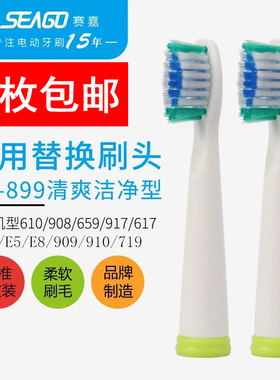 赛嘉电动牙刷头SG-610\910\917\908\909\719\E1\E5\E8\617\659