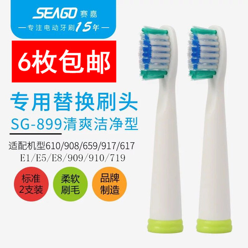 赛嘉电动牙刷头SG-610\910\917\908\909\719\E1\E5\E8\617\659