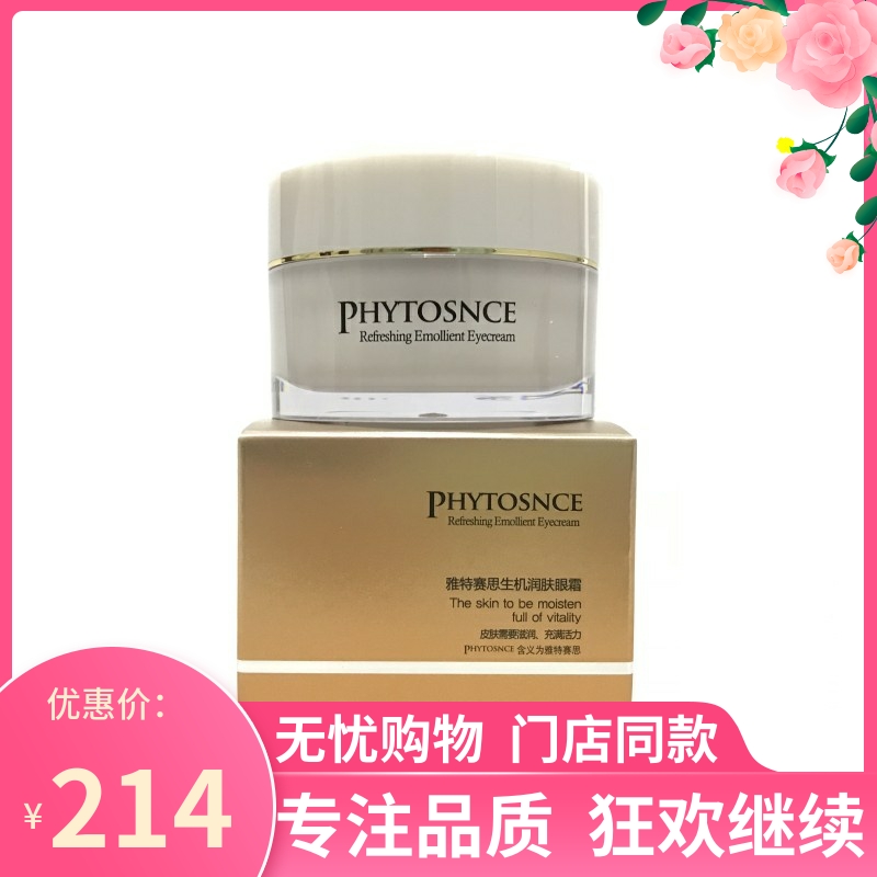 实体店正品 眼霜PHYTOSNCE雅特赛思植物生机润肤眼霜30ml保湿补水