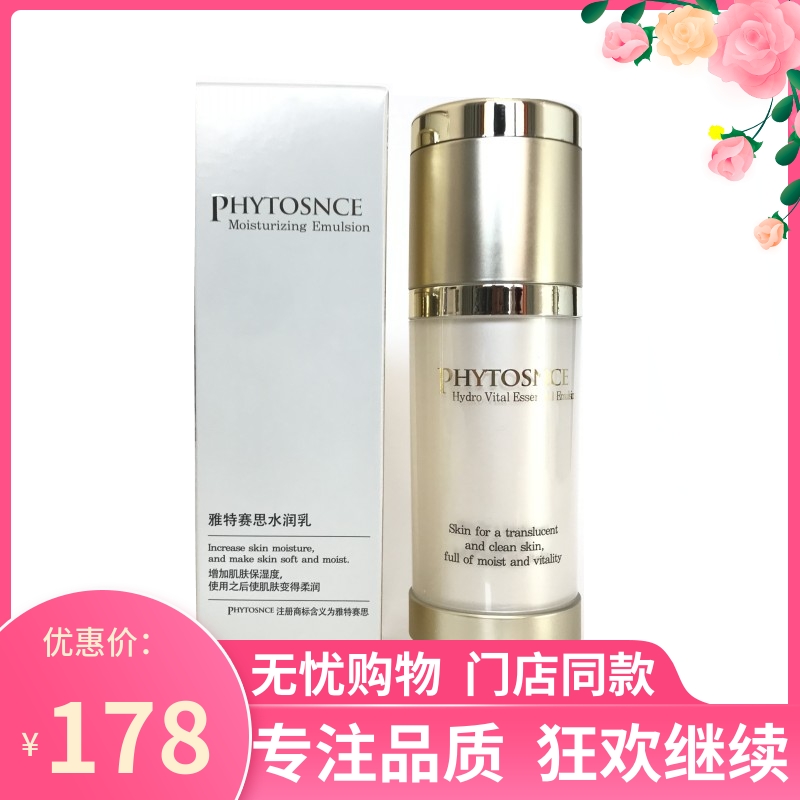 实体店正品 乳液 PHYTOSNCE雅特赛思植物水润乳 100ml 补水