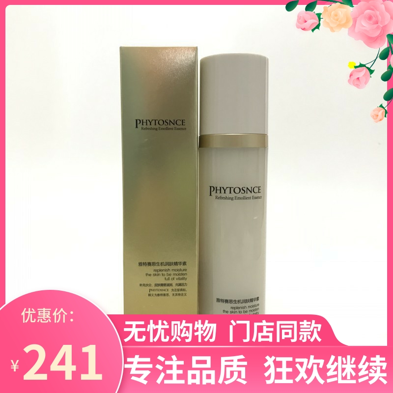 实体店正品 精华液 phytosnce雅特赛思植物生机润肤精华素 包邮