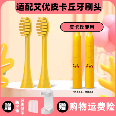 适配apiyoo艾优皮卡丘电动牙刷头SUP/supreme/A7/P7/Y8宝可梦