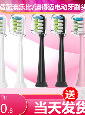 适用Aolbea澳乐比电动牙刷头alb-946/AODMA澳得迈DY108/102/D8/M8