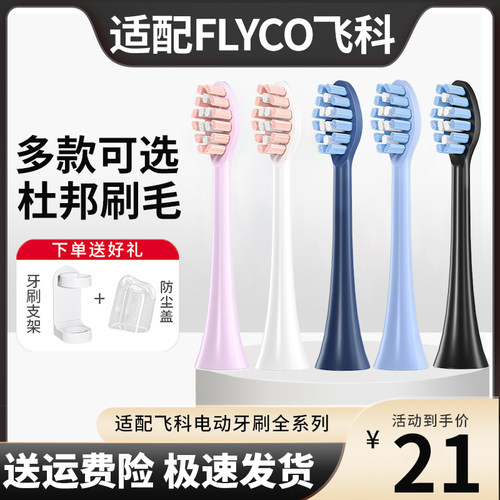 适配FLYCO飞科电动牙刷头FT7105/7106/ 7205/7108/th01通用替换头