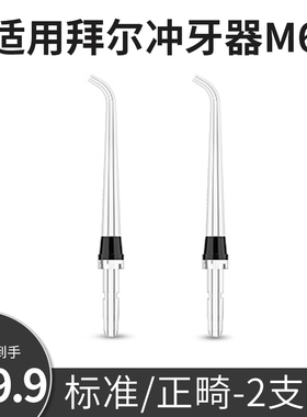 适配拜尔冲牙器M6小白003 配件喷头喷嘴标准正畸 水牙线通用洗牙