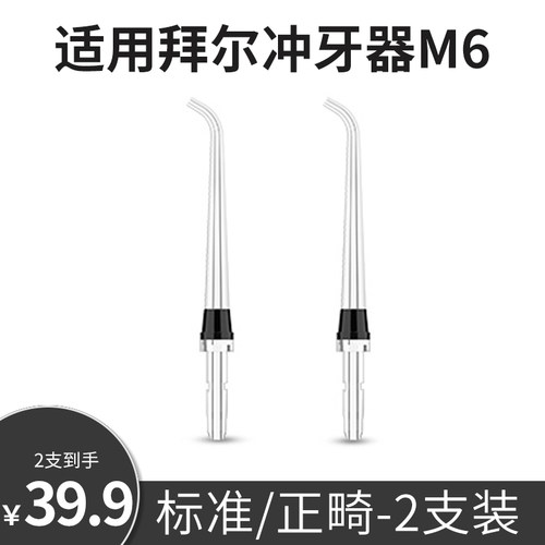 适配拜尔冲牙器m6小白喷头