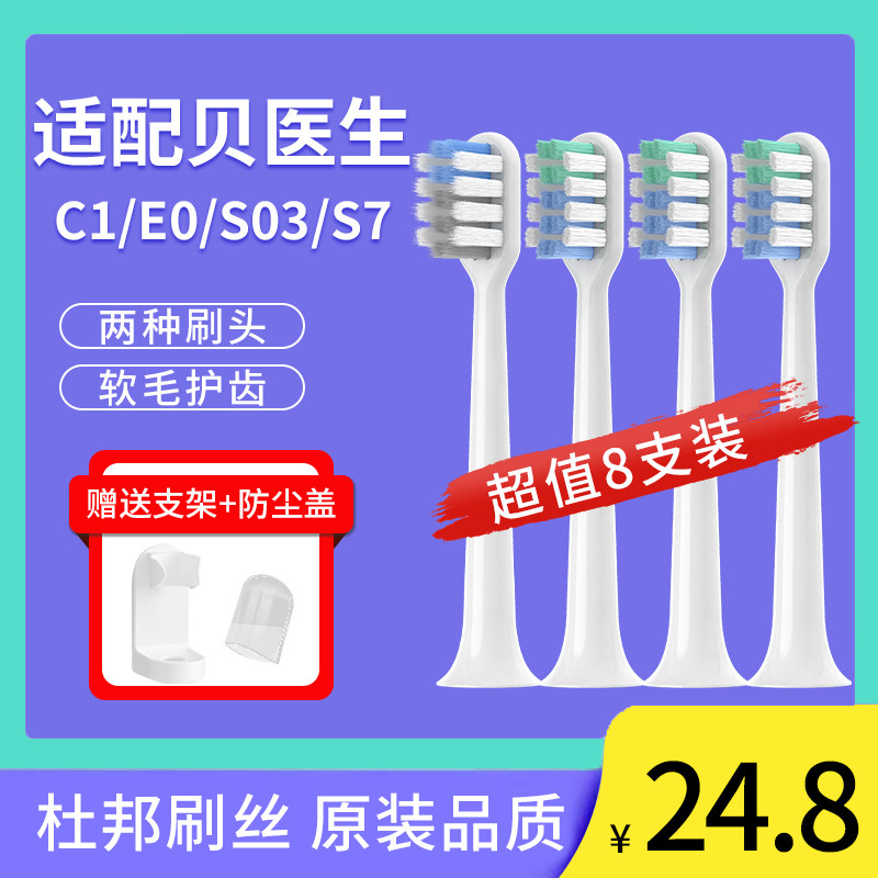适配贝医生电动牙刷头bet-c01/s7/dr.bei声波软毛通用替换头8支装