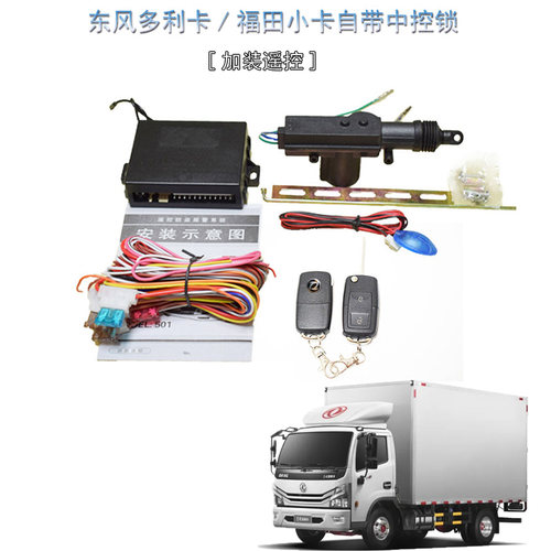 东风多利卡通用自带中控锁改遥控