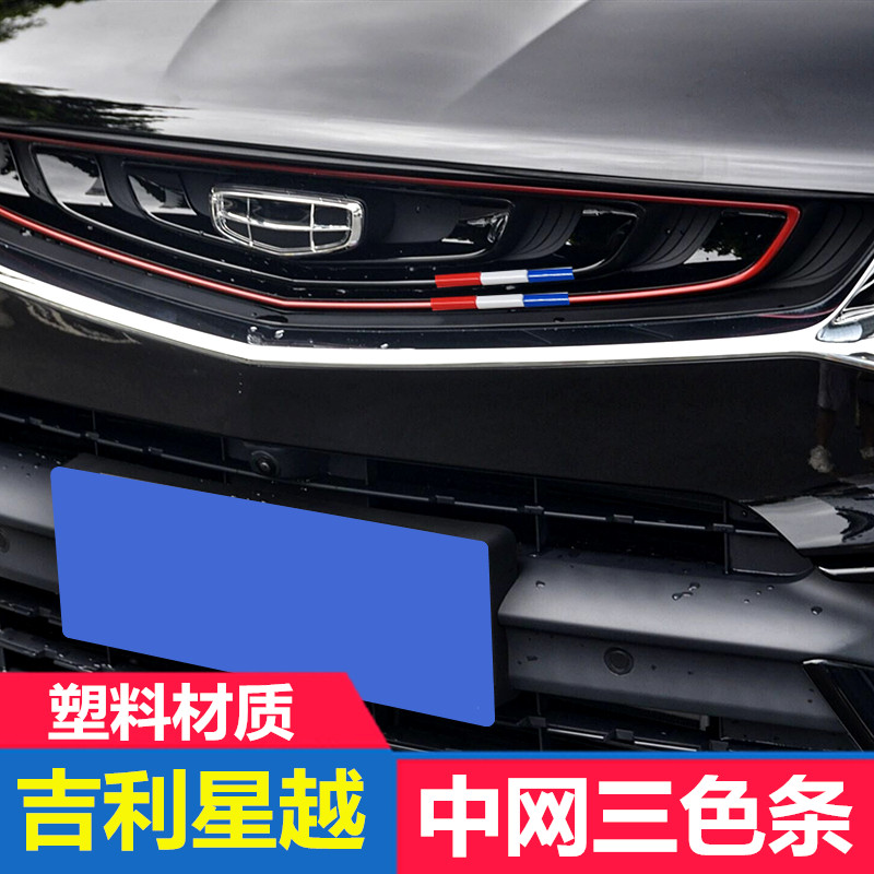 吉利星越改装中网三色装饰条