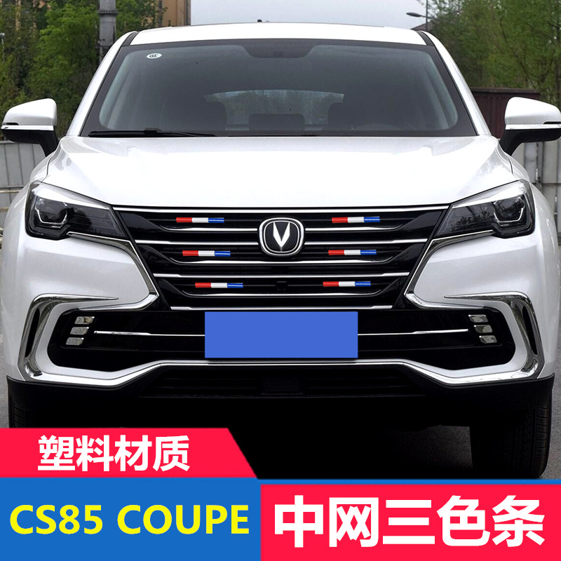 CS85COUPE改装中网三色装饰条