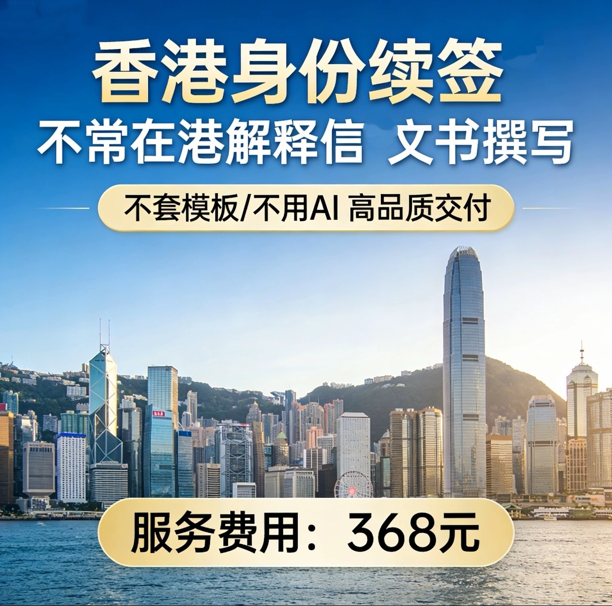 香港身份续签《不常在港解释信》商务服务