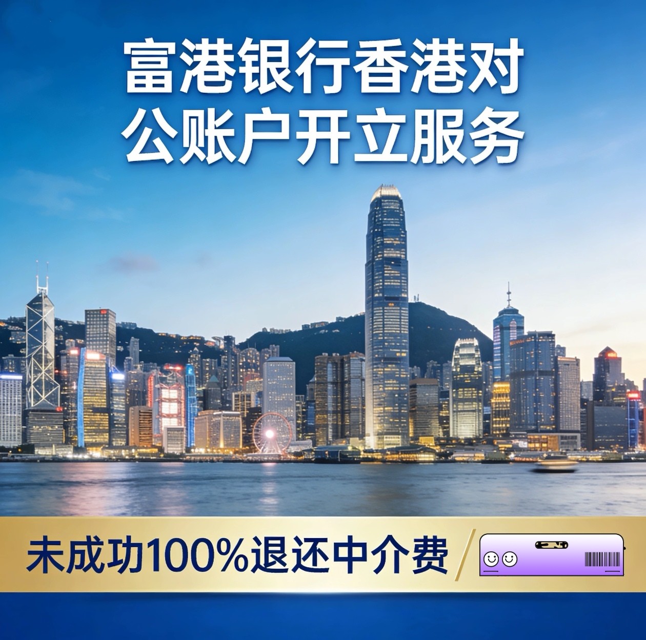香港公司对公账户开户富港银行无商务服务