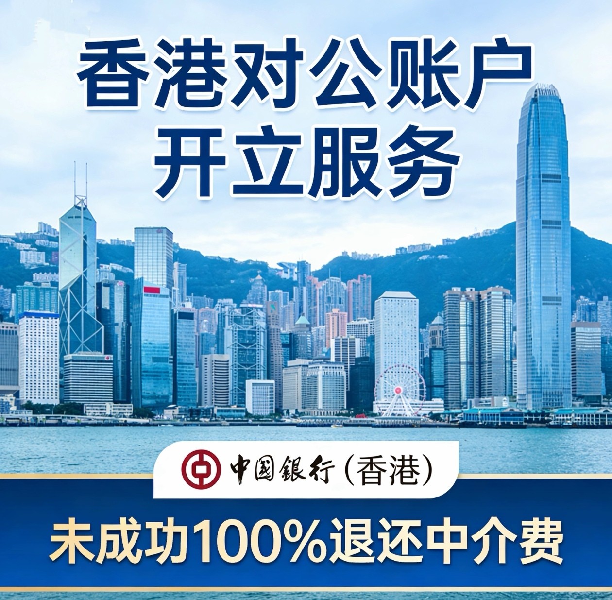 香港公司对公账户开户中国银行未商务服务