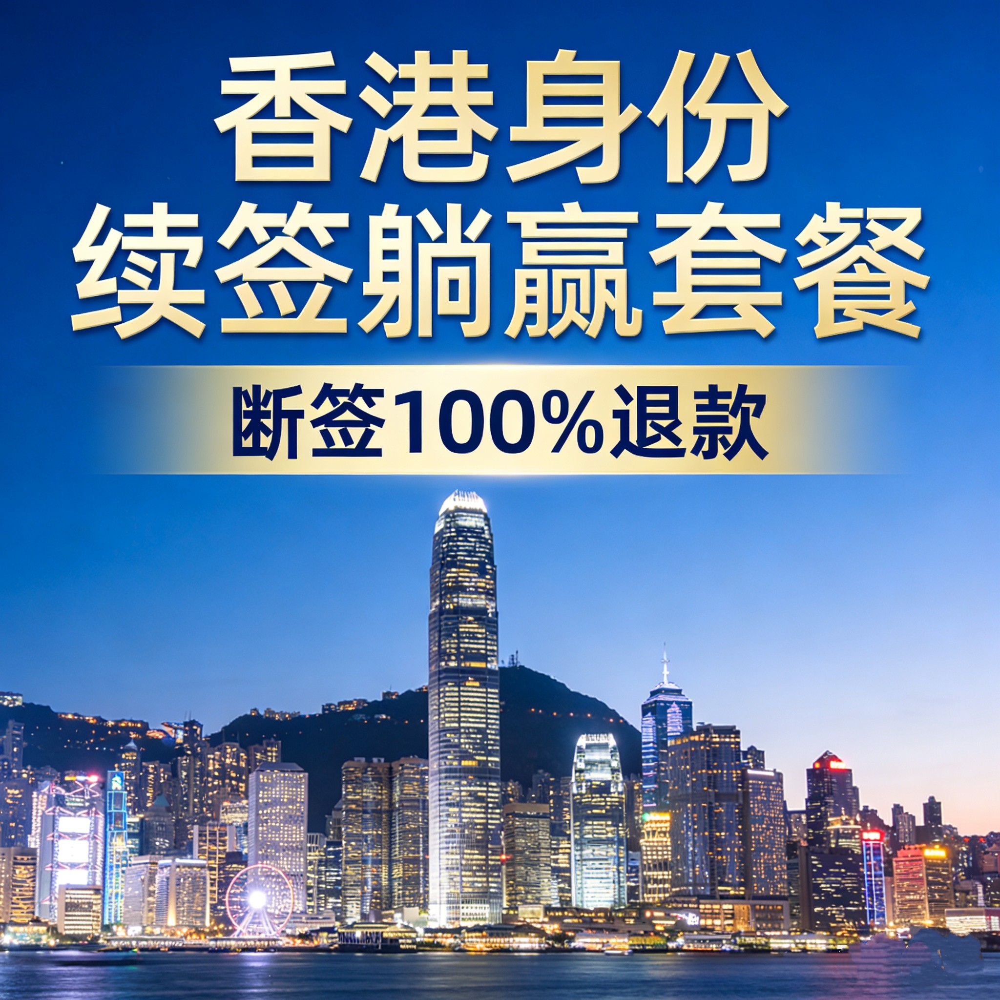 香港身份续签服务躺赢套餐，断签100%退款，优才续签高才通续签