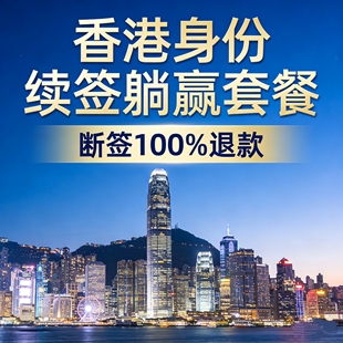 香港身份续签服务躺赢套餐，断签100%退款，优才续签高才通续签