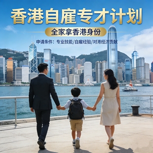 香港专才计划自雇专才全家拿香港身份，咨询指导价格38元30分钟